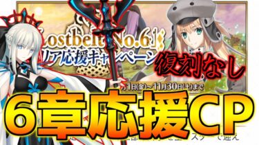 【FGO】キャストリアの復刻は無いの？！予想通りモルガン復刻！メリュジーヌは最速復刻！【2部6章クリア応援キャンペーン】