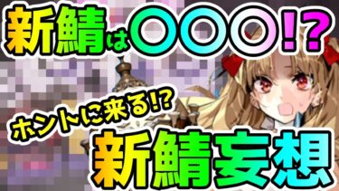 【FGO】新鯖は〇〇〇〇〇！？本当に来るのか！？イベントストーリーで登場した新サーヴァントの妄想してみた！【ゆっくり】