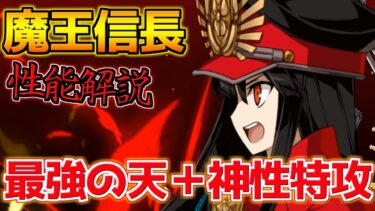 【FGO】最強アヴェンジャー 神性特攻＋天特攻が壊れすぎてる？！ 魔王信長引くべき？性能解説【ぶち壊せ！ミステリーハウスクラフターズ】