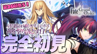 【#FGO】完全初見! いにしえの月厨がプレイするFate/Grand Order!  星間都市山脈 オリュンポス 4【初見 / 初見シナリオ】【#新人Vtuber / #個人勢Vtuber】