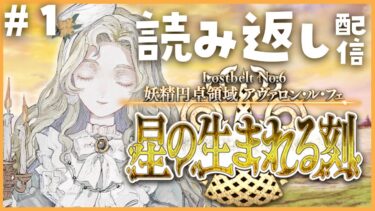 【 FGO┆2部6章 アヴァロン・ル・フェ 】読み返し配信①📚一緒に読みましょ～！【 #ハーミア・オデット 】