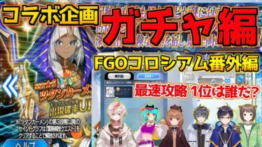 【FGO】FGO配信者コラボ！コロシアム番外編 ガチャ結果【ぶち壊せ！ミステリーハウスクラフターズ】