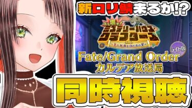 【#FGO / #同時視聴 】新ロリ鯖来るか!?「カルデア放送局 ライト版 ぶち壊せ！ ミステリーハウス･クラフターズ」初の同時視聴！【#新人vtuber /Fate/Grand Order】