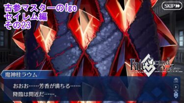 【FGO】古参マスターのFGO実況【セイレム編】part23