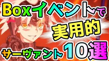 【FGO】Boxイベントで実用的なサーヴァント達10選！【ゆっくり】