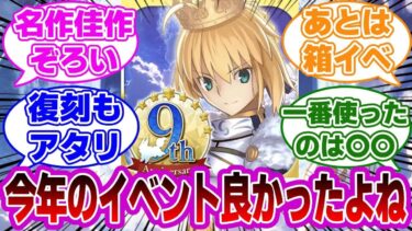 【FGO】今年のイベント良かったよねに対するマスターたちの反応集【Fate】