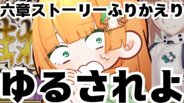 【FGO】６章アヴァロンルフェ　ストーリーふり返り配信！【雑談】