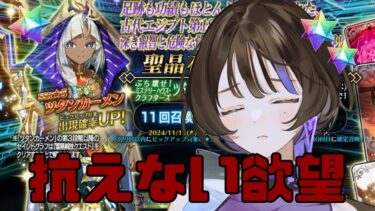 【FGO】破られたガチャ禁の誓い、性癖に抗えなかった女の戦い【ツタンカーメン】