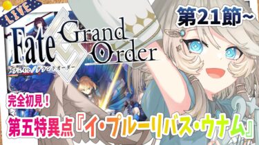 【FGO/完全初見🔰】第五特異点『イ・プルーリバス・ウナム』第21節から！ #26 【新人vtuber / Fate/Grand Order】