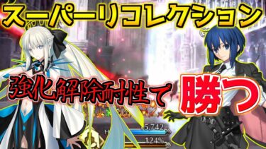 【FGO】強化解除モルガンに強化解除耐性最強のシエルでぶっ飛ばす【スーパーリコレクションクエスト第24節 進行度4】【2部6章クリア応援キャンペーン】