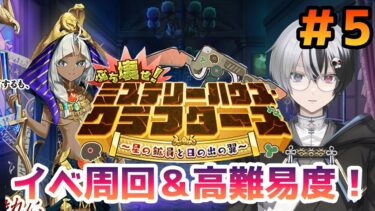 【FGO】イベ周回＆高難易度！『ぶち壊せ！ ミステリーハウス･クラフターズ ～星の鉱員と日の出の翼～』＃5 【綿月ヨミ/Vtuber】