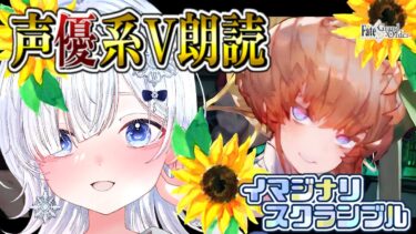 【FGO メインインタールード】メンヘラなゴッホってなんか庇護欲そそられるしクセになるなぁ💕┋超絶演技力＆七色ボイス朗読実況🎙✨※ネタバレ注意【声優系Vtuber / 初雪セツナ】