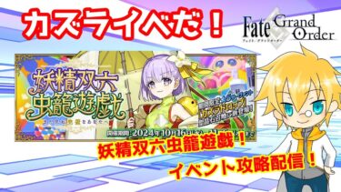 【ネタバレ注意！】【FGO】#3「妖精双六虫籠遊戯 まだ見ぬ完璧なあなたへ」攻略配信！！【イベント攻略】【生放送】