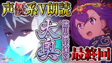 【FGO 大奥】最終回┋完全初見！超絶演技力＆七色ボイス朗読実況🎙✨人間の悪性さえも受け止めて愛してくれるカーマが初雪マスターは好きだよ。┋※ネタバレ注意【声優系Vtuber / 初雪セツナ】