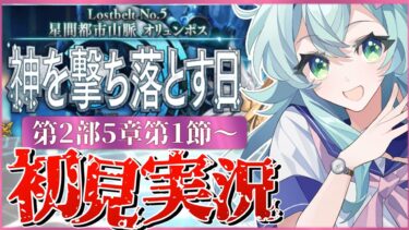 【#FGO】 第2部5章1節〜初見実況！『星間都市山脈オリュンポス神を撃ち落とす日』！Fate/Grand Orderストーリー読み＆攻略！【 Vtuber】