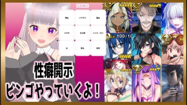 【#FGO】あなた性癖編成見せて下さい！リスナーの性癖を予想！！#Fate/Grand Order#彩木のい