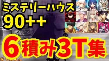 【FGO】フリクエ90++「危険な発明品」6積み3ターン周回集(凸特攻礼装1枚使用) 編成10パターン【ぶち壊せ！ ミステリーハウス･クラフターズ ～星の鉱員と日の出の翼～】