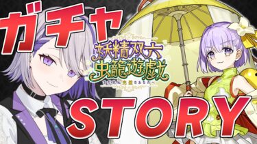 【#FGO/ガチャ】カズラドロップお迎えしてイベント今から最後までぶっ通しでいくぞー妖精双六虫籠遊戯 朗読&攻略【#Vtuber/朔夜トバリ/FGOライブ】