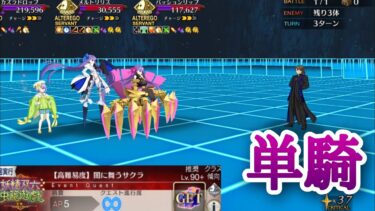 【FGO】高難易度「闇に舞うサクラ」をラス峰単騎で攻略【妖精双六虫籠遊戯】