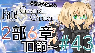 【FGO実況】今日から始めるFGO2部6章 #43【Vtuber斗帆路トキ】ストーリー朗読