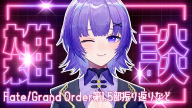 【#雑談 】Fate/Grand Order第1.5部の振り返り🧙【#vtuber  ／夜口紫狼】