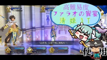 【FGO】高難易度「ファラオの饗宴」を清姫3ターン [ぶち壊せ！ミステリーハウスクラフターズ]