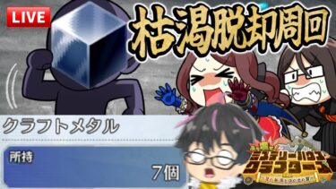 【🔴FGO】緊急周回ミッション発令！クラフトメタルが足りないので集めますライブ【ミステリーハウス･クラフターズ】【Fate/Grand Order】