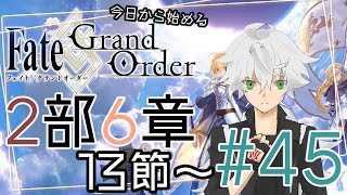 【FGO実況】今日から始めるFGO2部6章 #45【Vtuber斗帆路トキ】ストーリー朗読