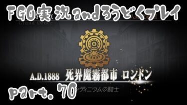 【 FGO】part.70  FGOのテキストを読みたい実況プレイ 『死界魔霧都市ロンドン』第13節