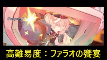 【FGO 高難易度】ファラオの饗宴