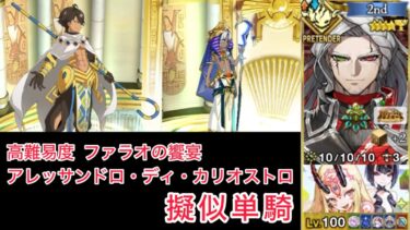 【FGO】カリオストロ伯爵 擬似単騎 at 高難易度「ファラオの饗宴」【ミステリーハウス・クラフターズ 】