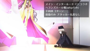 【FGO】メイン・インタールード CCCコラボ ヘブンズホール戦(whipのみ) 千利休 3ターン 前衛のみ アタッカー礼装なし