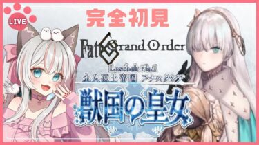 #66 【 #FGO 】第２部1章 プロローグ ～ １節 『 永久凍土帝国 アナスタシア 戦国の皇女 』 新人マスターの一生懸命頑張るストーリー朗読 周回勢BGM歓迎☆ #fategrandorder