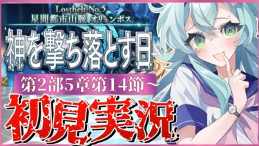 【#FGO】 第2部5章14節〜初見実況！『星間都市山脈オリュンポス神を撃ち落とす日』！Fate/Grand Orderストーリー読み＆攻略！泣きながら笑ってます。【 Vtuber】