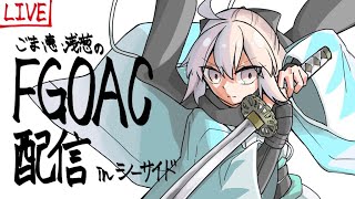 【FGOAC】浅葱さん、恵さん、ごまさんの遠征配信！【シーサイドリゾートAP】