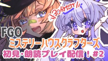 【#FGO】軽くマスターとしてお仕事するよ！【#ゲーム配信 /#新人vtuber 】