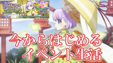 【FGO】11節～今から始めるイベント生活「妖精双六虫籠遊戯 まだ見ぬ完璧なあなたへ」