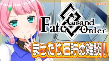 【#FGO】Fate/GrandOrderまったり石集め雑談をするコンビニ店員！【VTuber/七缶ぽぷら】