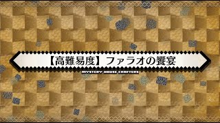 【FGO】高難易度「ファラオの饗宴」アーラシュ&メリュジーヌ 3T【Fate/Grand Order】