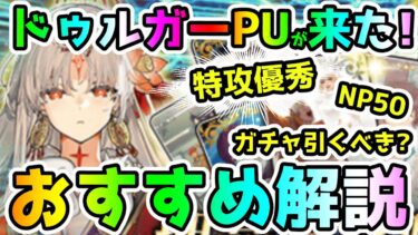 【FGO】ドゥルガーPUがきた！特攻優秀でNP50チャージ持ち！ガチャ引くべき？おすすめ解説していきます！【ゆっくり】