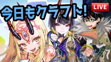 【🔴FGO】裏で虹ドロ2連続決め込んでしまった弾けリストのイベント2日目【ミステリーハウス･クラフターズ】【Fate/Grand Order】