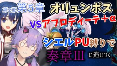 【FGO】今FGO始めた人が奏章Ⅲに間に合うのか#９【VOICEROID実況】【結月ゆかり】