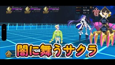 高難易度『闇に舞うサクラ』をやる【FGO】