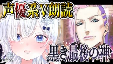 【FGO 第2部4章】完全初見！超絶演技力＆七色ボイス朗読実況🎙✨中二病で感情爆発系なVがゆく創世滅亡輪廻ユガクシェートラ！！┋※ネタバレ注意【声優系Vtuber / 初雪セツナ】