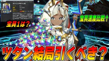 【FGO】ツタンカーメンは結局引くべきなのか？こういう人におすすめ！｜第3再臨判明済