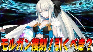 【FGO】モルガン復刻！今でも引くべきなの？初心者は…