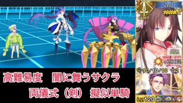 【FGO】両儀式(剣) 単騎 at 高難易度「闇に舞うサクラ」【妖精双六虫籠遊戯 /擬似単騎】