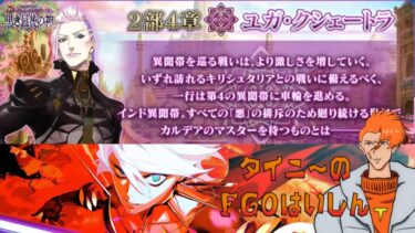 【初見実況】 FGO はいしん六 ユガ・クシェートラ編