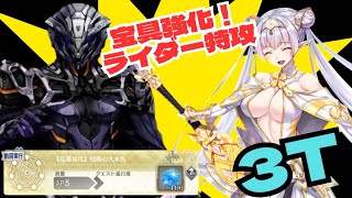 「FGO」宝具強化されたブリトマートでオデコの硬ったいオデュッセウスをライダー＋騎乗スキル特攻で3ターン　オーディールコール　高難易度　侵略の大木馬