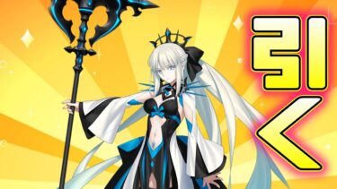 【FGO】モルガン引かせていただきます➡イベント詳細確認【宝具５への道】